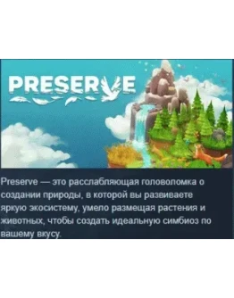 Preserve АВТОДОСТАВКА STEAM GIFT РОССИЯ