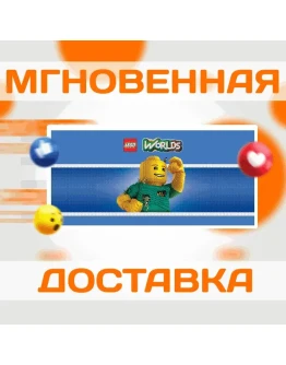 LEGO WORLDS STEAM ВЕСЬ МИР + РФ КЛЮЧ