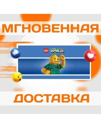 LEGO WORLDS STEAM ВЕСЬ МИР + РФ КЛЮЧ