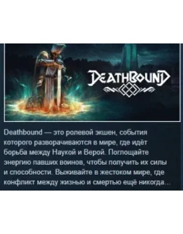 Deathbound АВТОДОСТАВКА STEAM GIFT РОССИЯ Deathbound АВТОДОСТАВКА STEAM GIFT РОССИЯ