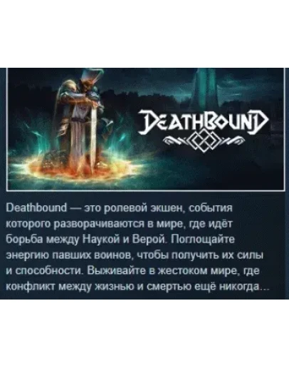 Deathbound АВТОДОСТАВКА STEAM GIFT РОССИЯ Deathbound АВТОДОСТАВКА STEAM GIFT РОССИЯ