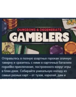 Dungeons & Degenerate Gamblers STEAM GIFT РОССИЯ Dungeons & Degenerate Gamblers STEAM GIFT РОССИЯ