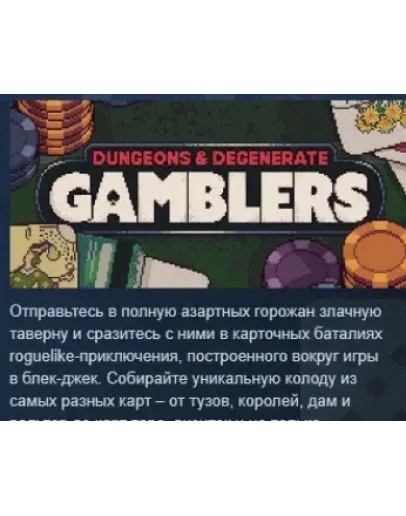 Dungeons &amp Degenerate Gamblers STEAM GIFT РОССИЯ