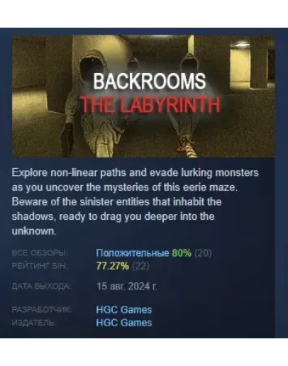 Backrooms: The Labyrinth АВТОДОСТАВКА STEAM РОССИЯ