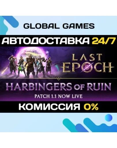 Last Epoch STEAM GIFT АВТОДОСТАВКА0