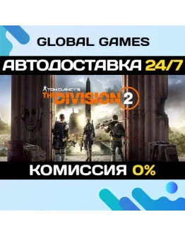 Tom Clancy's The Division 2 STEAM АВТОДОСТАВКА0