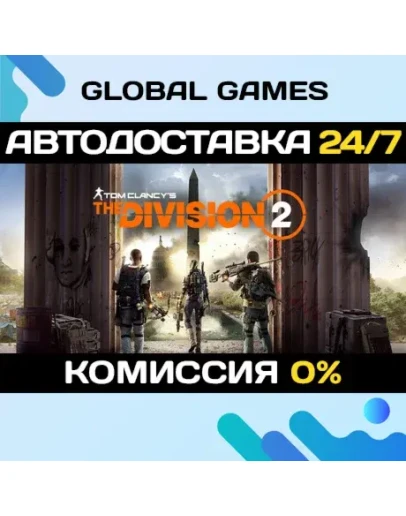 Tom Clancy's The Division 2 STEAM АВТОДОСТАВКА0