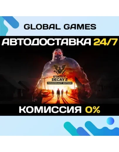 State of Decay 2: Juggernaut Edition АВТОДОСТАВКА0