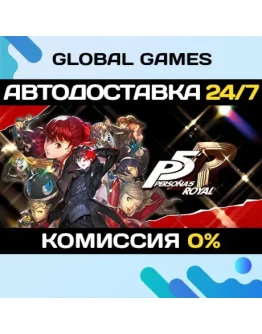 Persona 5 Royal STEAM GIFT АВТОДОСТАВКА0 Persona 5 Royal STEAM GIFT АВТОДОСТАВКА0