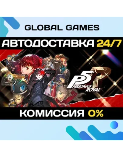 Persona 5 Royal STEAM GIFT АВТОДОСТАВКА0 Persona 5 Royal STEAM GIFT АВТОДОСТАВКА0