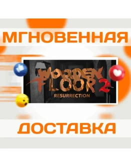 Wooden Floor 2 ResurrectionSteamВесь Мир + РФКлюч