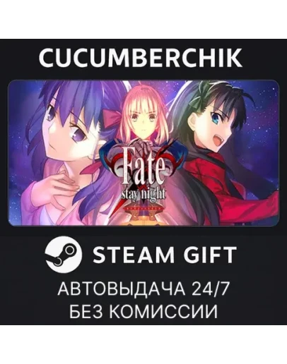 Fate/stay night REMASTEREDSTEAM GIFT AUTORU+МИР