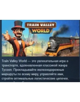 Train Valley World АВТОДОСТАВКА STEAM GIFT РОССИЯ Train Valley World АВТОДОСТАВКА STEAM GIFT РОССИЯ