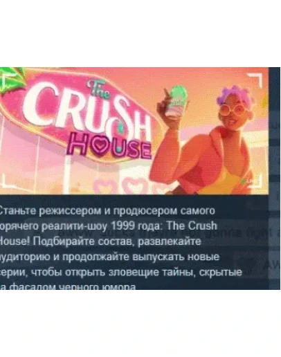 The Crush House АВТОДОСТАВКА STEAM GIFT РОССИЯ