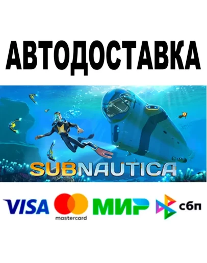 Subnautica + DLC АВТО STEAM Все регионы 0