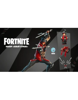 FORTNITE: НАБОР АЛЫЙ СТРАЖ + 600 VB XBOX/PCКЛЮЧ FORTNITE: НАБОР АЛЫЙ СТРАЖ + 600 VB XBOX/PCКЛЮЧ