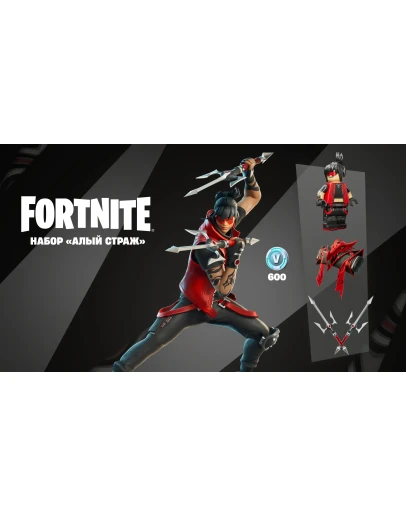 FORTNITE: НАБОР АЛЫЙ СТРАЖ + 600 VB XBOX/PCКЛЮЧ FORTNITE: НАБОР АЛЫЙ СТРАЖ + 600 VB XBOX/PCКЛЮЧ