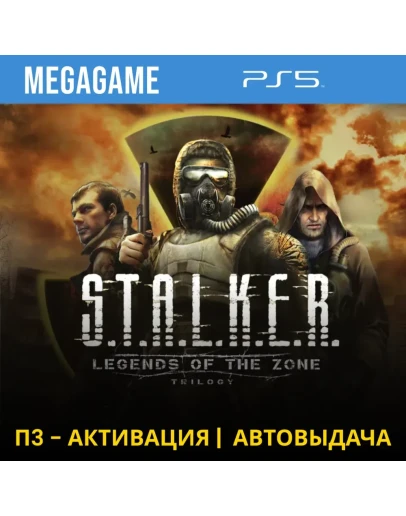 S.T.A.L.K.E.R. Trilogy (Stalker) (PS5/RUS) П3-Активация