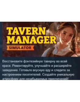Tavern Manager Simulator АВТОДОСТАВКА STEAM РОССИЯ