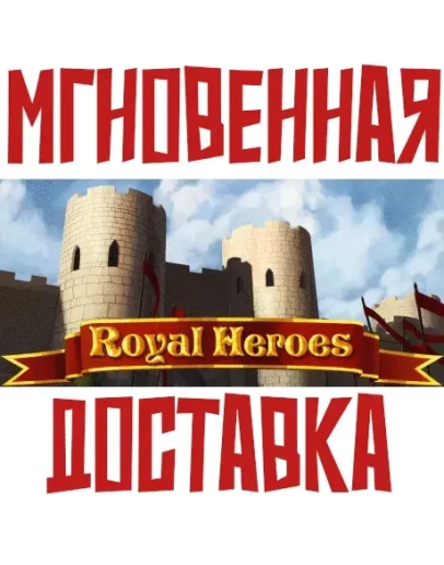 Royal Heroes SteamРФ+ВесьМирKey+ Карточки Royal Heroes SteamРФ+ВесьМирKey+ Карточки