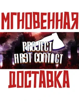 Project First Contact SteamРФ+ВесьМирKey+ Карточки