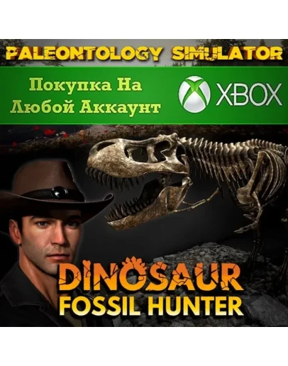 Dinosaur Fossil Hunter - Симулятор Палеонтологии XBOX