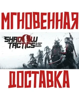 Shadow Tactics: Blades of the Shogun SteamGLOBAL+
