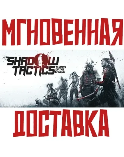 Shadow Tactics: Blades of the Shogun SteamGLOBAL+