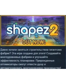 shapez 2 АВТОДОСТАВКА STEAM GIFT РОССИЯ