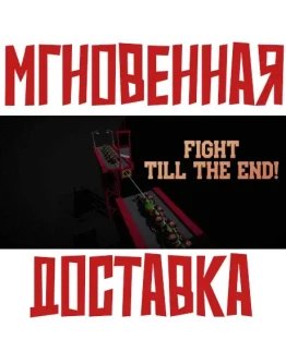 Fight till the End!SteamРФ+ВесьМирKey +