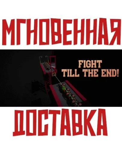 Fight till the End!SteamРФ+ВесьМирKey +