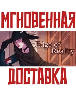 Edge of Reality SteamРФ+ВесьМирKey + Edge of Reality SteamРФ+ВесьМирKey +