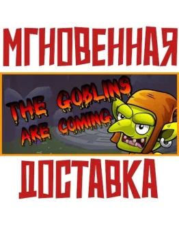 The Goblins are Coming SteamРФ+Весь МирKey