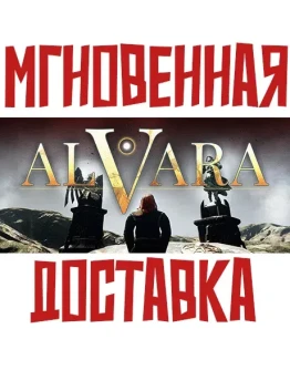 Alvara SteamРФ+Весь МирKey