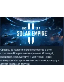 Sins of a Solar Empire II АВТОДОСТАВКА STEAM РОССИЯ