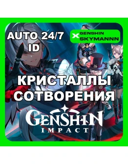 24/7 АВТО ID GENSHIN IMPACT КРИСТАЛЛЫ СОТВОРЕНИЯ ID 24/7 АВТО ID GENSHIN IMPACT КРИСТАЛЛЫ СОТВОРЕНИЯ ID