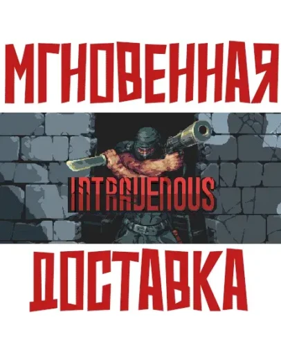 Intravenous SteamРФ+Весь МирKey + Бонус Intravenous SteamРФ+Весь МирKey + Бонус