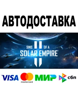 Sins of a Solar Empire II АВТОДОСТАВКА STEAM 0
