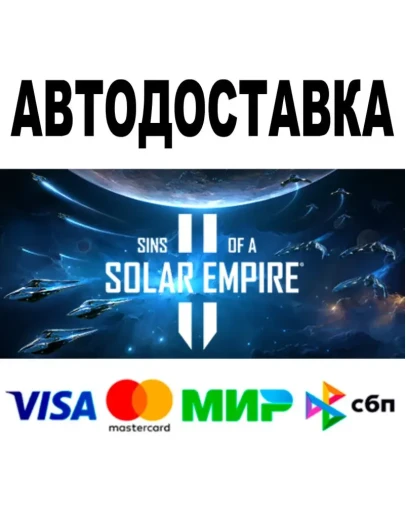 Sins of a Solar Empire II АВТОДОСТАВКА STEAM 0