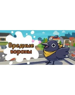 Вредные вороны Just Crow Things STEAM РОССИЯ Вредные вороны Just Crow Things STEAM РОССИЯ