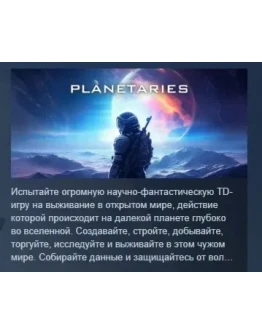 Planetaries АВТОДОСТАВКА STEAM GIFT РОССИЯ