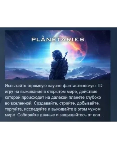Planetaries АВТОДОСТАВКА STEAM GIFT РОССИЯ Planetaries АВТОДОСТАВКА STEAM GIFT РОССИЯ