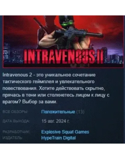 Intravenous 2 АВТОДОСТАВКА STEAM GIFT РОССИЯ