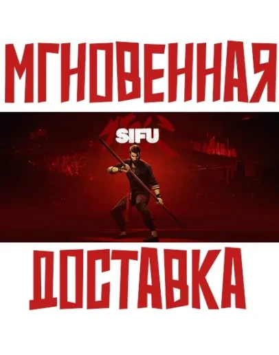 Sifu SteamРФ+СНГKey + Подарок