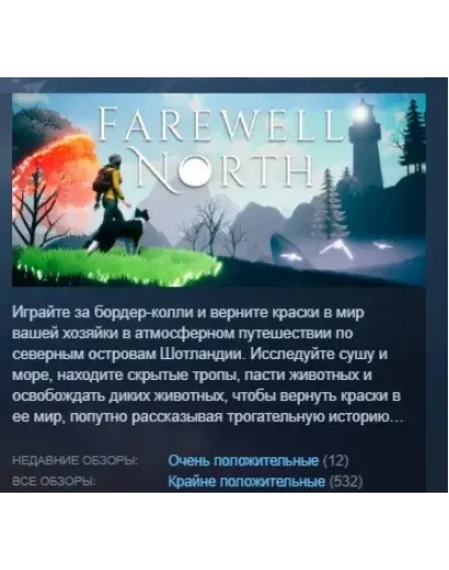 Farewell North АВТОДОСТАВКА STEAM GIFT РОССИЯ Farewell North АВТОДОСТАВКА STEAM GIFT РОССИЯ