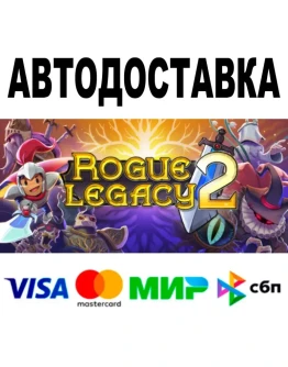 Rogue Legacy 2 АВТО STEAM Все регионы 0