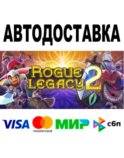Rogue Legacy 2 АВТО STEAM Все регионы 0
