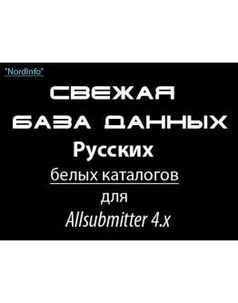 Свежая база данных русских белых каталогов для Allsubmitter 4.x (от 09.02.2008)