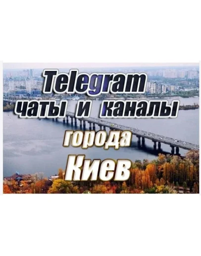 5000 чатов и каналов Telegram города Киев (Украина) 5000 чатов и каналов Telegram города Киев (Украина)
