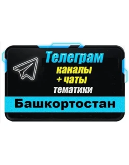 2000 чатов и каналов Telegram республики Башкортостан